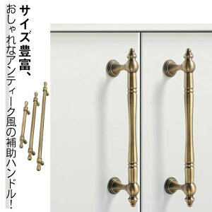 交換 取っ手 真鍮 アンティーク 全19種 ドア 強力ドアハンドル 手すり 玄関 店舗 内装 てすり ドアノブ 補助ハンドル レトロ 浴室 diy ドアハンドル