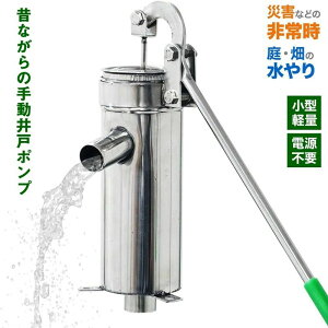 井戸ポンプ 手動 ステンレス 手押し 手動井戸ポンプ 給水ポンプ 小型 排水 取水 水汲み 井戸水ポンプ 井戸用ポンプ 手動式 手押しポンプ 井戸 取水 非常時 打込