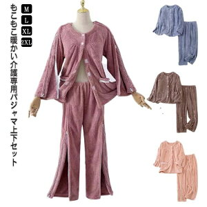 男性 女性 オープン全開 防寒 あったか ズボン 介護パジャマ 秋冬 起毛素材 もこもこ メンズ レディース 介護服 上下セット