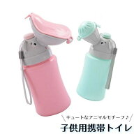 携帯トイレ 子供用 ポータブル便器 ポータブルトイレ 小便器 トイレトレーニング 旅行 車 渋滞 お子様用 …