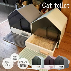 猫 トイレ キャットトイレ ホウスタイプ マットなし 散らかりにくいネコトイレ 本体 フルカバー 猫トイレ お掃除簡単 飛び散りにくい 大型猫 スコップ付き シンプル ペットトイレ おしゃれ 猫用品 46*41*46cm