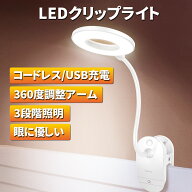 クリップライト led 充電式 おしゃれ 卓上ライト デスクライト コードレス 調光 明るい ライト クリップ …