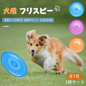 犬用フリスビー 投げるおもちゃ（3個セット） シリコン製 フリスビー ソフト 柔らかい ペットおもちゃ 運動不足解消 ストレス解消 歯耐