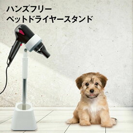 【送料無料】ドライヤースタンド 犬 猫 ペット用 ペット用品 ドライヤー 固定 ハンズフリー 両手自由 dryer-stand