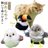 猫用 猫 ペット おもちゃ ペットおもちゃ 電動おもちゃ ぬいぐるみ ピョンピョンバード 鳥 スズメ カッコ…