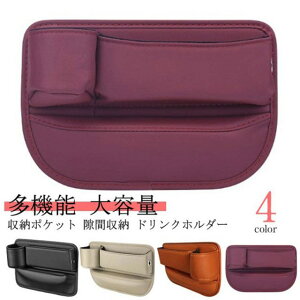 シートポケット ドリンクカップホルダー PUレザー 隙間クッション 収納ポケット カー用品 車シートサイドポケット 車 サイド収納ボックス 携帯電話 飲み物 現金 カード 鍵 リモコンの収納