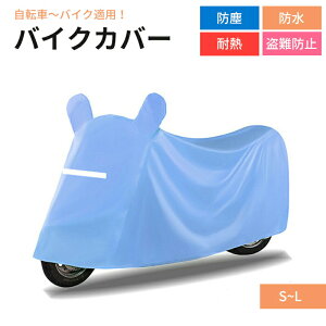 【送料無料】溶けない バイクカバー 厚手 耐熱 大型 小型 原付 防水 カバー 自転車 子供用自転車 男女兼用 超耐熱 超防水&撥水 紫外線99%カット 防犯 防風 蒸れ防止 錆びにくい 収納袋付き オ