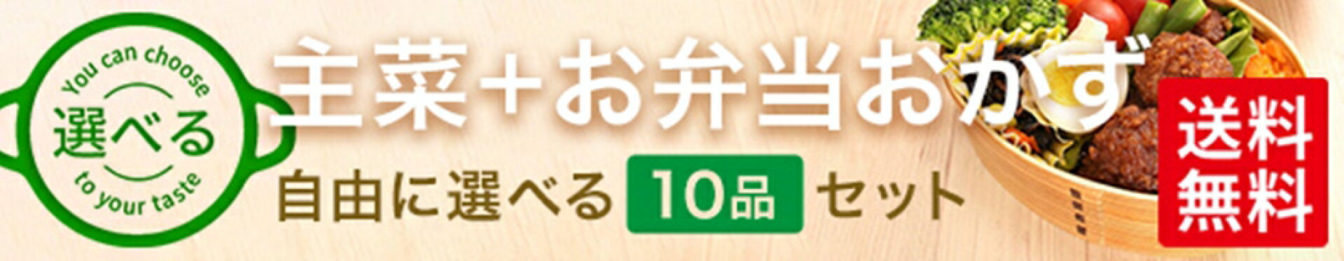 選べる主菜＋お弁当おかず10品セット