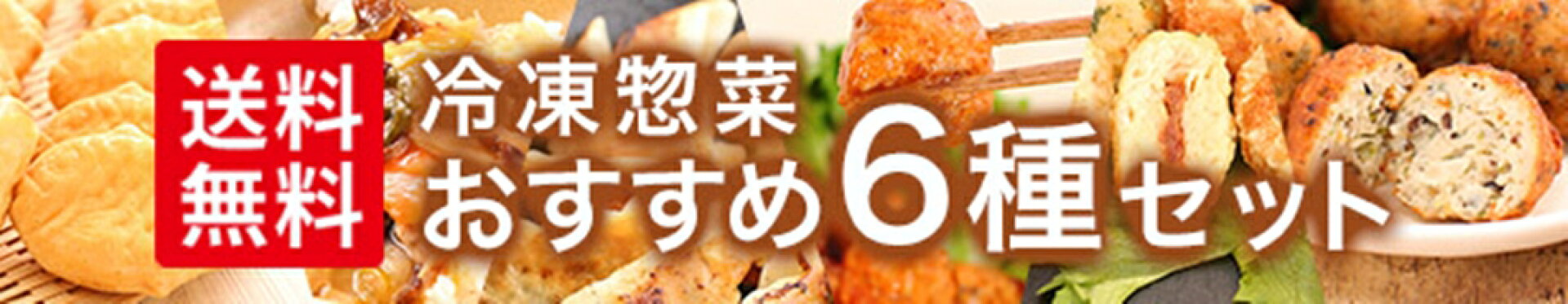 冷凍惣菜6種セット