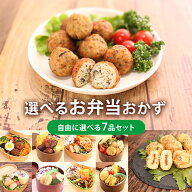 10品目から7種選べるお弁当おかずセット 冷凍 国産 弁当 おかず 惣菜 食品 冷凍食品 冷凍弁当 冷凍惣菜 …