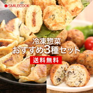 冷凍 国産 無添加 冷凍惣菜おすすめ3種セット スマイルクックお試しセット 餃子 豆腐 団子 揚げ物 中華 …