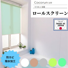 ［PR］1cm単位でオーダーできる 浴室用ロールスクリーン つっぱり棒 オーダー サイズ選べる　幅 61-90cm×高さ51〜90cm タチカワブラインド　グループ　立川機工 日本製 賃貸OK 1年保証 防カビ撥水加工