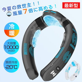 ＼クーポンで10%OFF！／【2025進化版★冷暖両用】正規品 ネッククーラー 首掛け扇風機 ネックファン 首掛けファン 3つ冷却ブレート付き 10000mAh 瞬間冷却-20℃ 夏冬両用 静音 超強 半導体急速冷却 18時間連続使用 熱中症対策 暑さ対策 通勤 通学