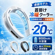 ネッククーラー 首掛け扇風機 冷却プレート 瞬間冷却 首掛けファン 8000mAh大容量 軽量 羽根なし 携帯扇…