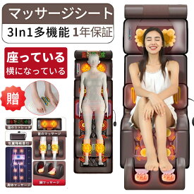 【★2026新品★プレゼントに最適】マッサージシート 寝ながら 温熱 多機能 マッサージチェア マッサージ機 全身用 首 腰 背中 肩 足 シート座椅子 足裹 揉み玉 折り畳み 折りたたむ 家庭用 母の日 父の日 贈り物 ギフト プレゼント 敬老の日