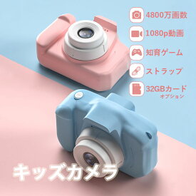 キッズカメラ 2023最新トイカメラ 4800万画素 子供用カメラ mp3 32GBカード対応 日本語説明書 デジタルカメラ おもちゃ 誕生日 入園式 入学式 卒業式 卒園式 かわいい 小学生 新学期 3歳 4歳 5歳 6歳 小学生 女の子 男の子 クリスマス プレゼント 知育玩具 非日本製 正規品