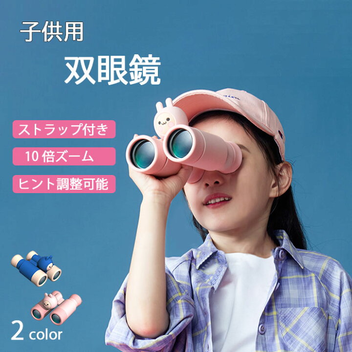 楽天市場】子供用 双眼鏡 こども双眼鏡 キッズ 二人兼用 おもちゃ ミニ 