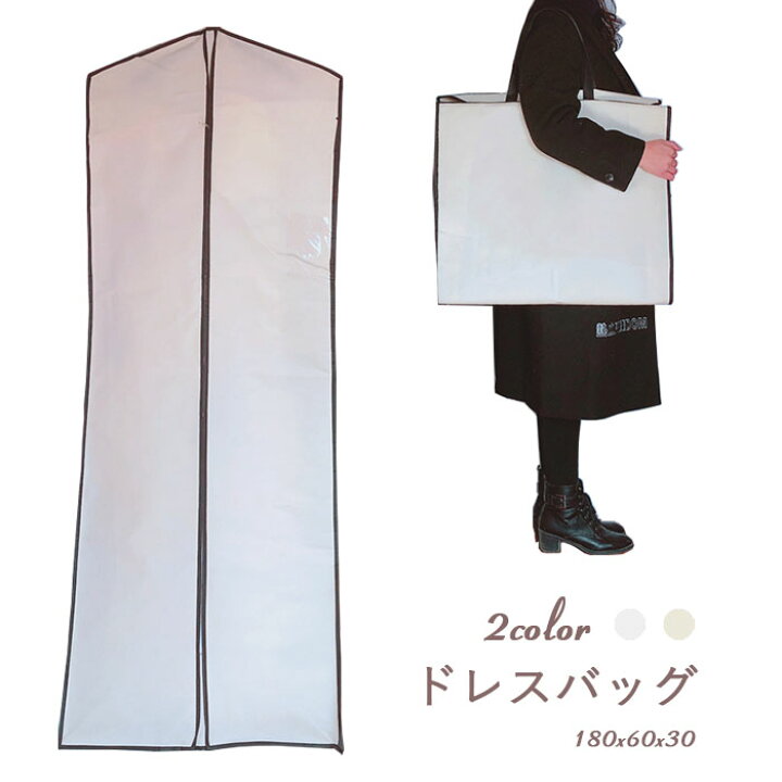 楽天市場 ロングドレスカバー ドレスバッグ 持ち運び 手提げ 収納 結婚式 ウエディングドレス パーティードレス 挙式 持ちやすい ドレス保存 海外挙式 ドレス入れ かばん 舞台衣装 ダンス 衣装 結婚式 披露宴 二次会 発表会 イベント コスプレブライダル 花嫁 フォト