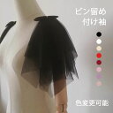 付け袖 二の腕カバー アームカバー ひらひらつけ袖 ノースリーブ服用 二の腕 隠す レーディス ソフトチュール ボレロ …