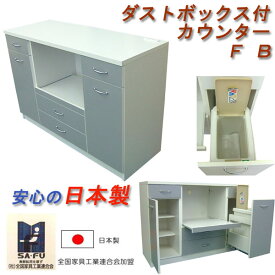 〔 日本製 ・ 完成品 + 送料無料 ※一部地域除く〕ゴミ箱付の レンジ台にもなる「ダストボックス付カウンター F B」※製造メーカー直送品※