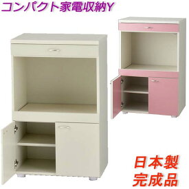 [ 日本製 ・ 完成品 ] かわいく・おしゃれな 家電収納 「カジュアルミニ食器棚Y B(家電収納)」(Y-B)※メーカー直送品※［送料無料 ※一部地域除く］