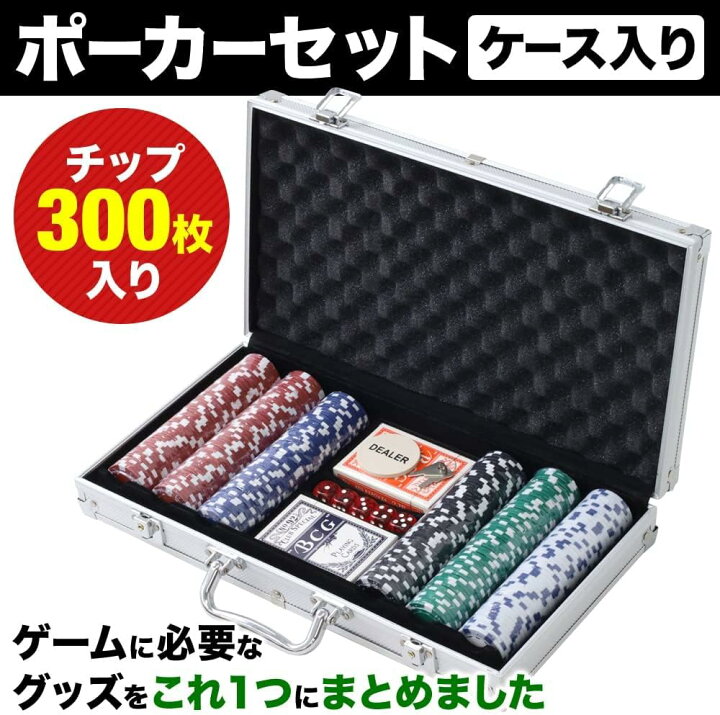 楽天市場】ポーカーセット チップ300枚 アルミケース入り 本格派 