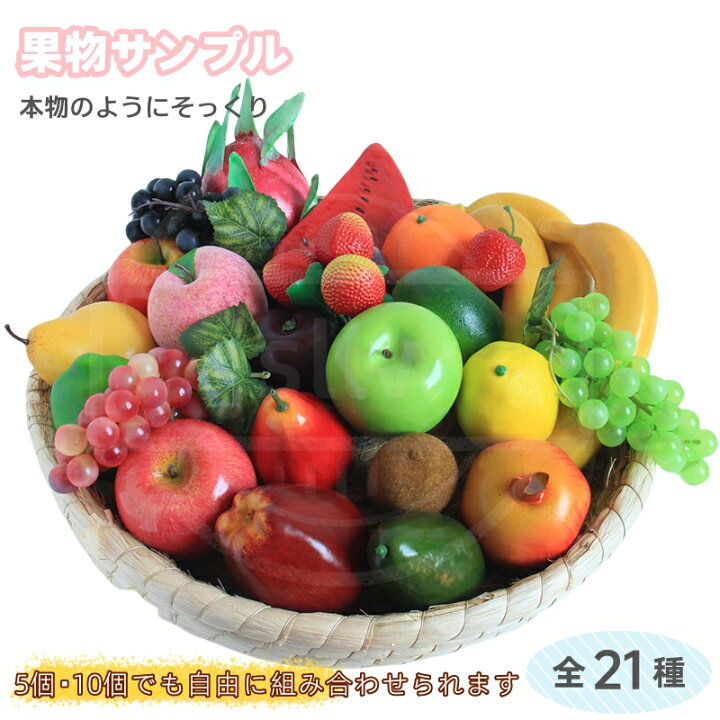 楽天市場】果物サンプル 5個10個 食品サンプル お供え フルーツ 