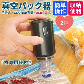 真空パック機 電動 超小型 真空ポンプ フードセーバー 真空シーラー 強力吸引力 充電式 乾湿両用 ワンボタンスイッチ 鮮度長持ち 食材保存 真空バッグ 真空保存 脱気密封 家庭用