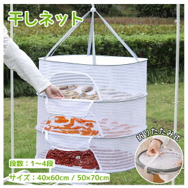 【梅干し・野菜干しに最適】干しネット 梅干し 干し網 干しかご 折りたたみ式 平干しネット 1段~4段 梅干し ザル 物干しネット フック付き 防風 昆虫を防ぐ 野菜干し ドライバスケット 吊り下げ 干し野菜 水切り ドライネット ドライフルーツ 干し柿 干し芋 干し椎茸
