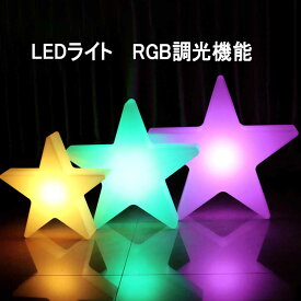 【時間限定！ ポイント10倍！】LEDライト 玄関 照明 USB充電 屋外 RGB 調光機能付き 20CM 30CM 40CM LED 星 スター ライト リモコン付き 充電式 ムードランプ 防水 ランプ フローティング LED プールライト ガーデンライト