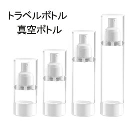 【時間限定！ ポイント10倍！】トラベルボトル 真空ボトル 15ml 30ml 50ml 100ml ボトル 小分けボトル エアレスボトル 詰替え容器 液体用 化粧品用 収納 旅行用品 透明 漏れ防止 5個入り スプレーボトル プッシュボトル