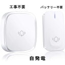 【時間限定！ ポイント10倍！】正規品 自発電 ワイヤレスチャイム 呼び出しチャイムセット チャイム インターホン ド…