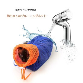 ＼ポイント10倍／猫用 グルーミングバッグ お風呂 シャンプー 爪切り時 耳掃除 暴れる猫ちゃん対策 キャット 保護ネット ペット お風呂バッグ 猫用ネット袋 お風呂用 病院や移動時に 落ち着く メッシュネット