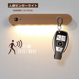 【時間限定！ ポイント10倍！】LED 木製 壁ライト LEDライト マグネット 人感＆明暗センサーライト ナイトライト 木目調 室内照明 玄関 階段 廊下 充電式 マグネット収納 磁石 壁掛け 収納 インテリア おしゃれ led 貼り付け便利