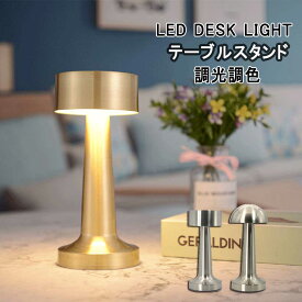 【ポイント10倍！】 テーブルランプ ヴィンテージ バーテーブルランプ LED ナイトライトベッドルーム ポータブルバッテリ デスクスタンド 照明器具 レストラン ホームデコ ゴールド Gold シルバー silver
