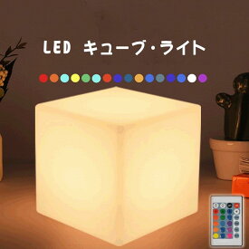 【時間限定！ ポイント10倍！】LEDライト インテリア ライト CUBE 玄関 照明 USB充電 屋外 RGB 調光機能付き 10 - 50CM LED キューブ ライト リモコン付き 充電式 ムードランプ 防水 ランプ フローティング LED プールライト ガーデンライト イルミネーション