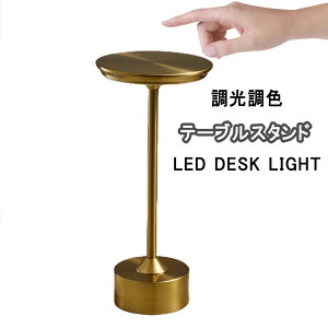 【ポイント10倍!】電気スタンド 充電式 モダンデコ 目に優しい テーブルランプ LED コードレス テーブルランプ ヴィンテージ バーテーブルランプ LED ナイトライトベッドルーム ポータブル