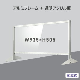 大幅日本製 透明アクリルパーテーション W930×H505mm 板厚3mm 組立式 アルミ製フレーム 安定性抜群 スクリーン 間仕切り 衝立 オフィス 会社 クリニック 飛沫感染予防 yap-9350