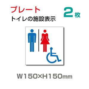 【送スマイル】 トイレマーク ピクトサイン TOI-107-2（2枚組）『多機能トイレ』お手洗い toilet トイレ【プレート 看板】 (安全用品・標識/室内表示・屋内屋外標識)　W150mm×H150mm
