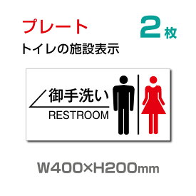 【送料無料】看板 表示板 「 御手洗い ← 」 左矢印 英語　お手洗い トイレ イラスト 【プレート 看板】 (安全用品・標識/室内表示・屋内屋外標識)　W400mm×H200mm TOI-116-2（2枚組）