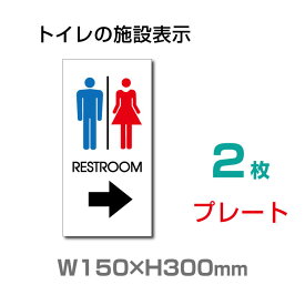 【スマイル】「 RESTROOM → 」 右矢印 看板 表示板 英語　TOILET　お手洗い トイレ イラスト 【プレート 看板】 (安全用品・標識/室内表示・屋内屋外標識)　W150mm×H300mm TOI-135-2（2枚組）