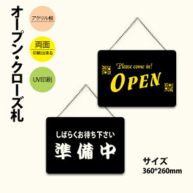 【送料無料】メール便発送 アクリル製看板 W360mm×H260mm OPEN CLOSED 準備中 営業中 両面サイン プレート チェーン付き インテリア オープン クローズ 開店 閉店 英語 板 カフェ BAR レストラン 店舗 aku-opcl-2