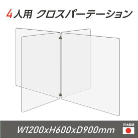 【令和3年新商品 日本製】4人用 透明 クロスパーテーション [W450×H600mm×2枚　W600×H600mm×2枚] 十字型 アクリル板 間仕切り 衝立 アクリルパーテーション パーテーション テーブル 長机 アクリル 仕切り板 学校 幼稚園 保育所 塾 学生食堂 cr4-6045-60