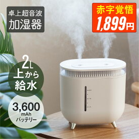 【赤字覚悟！1,899円】加湿器 卓上 超音波 LEDライト 大容量2L 上部給水 ワイヤレス 2段階加湿調節 自動湿度調整 コンパクト 空焚き防止 リビング 寝室 オフィス あす楽 xr-k195