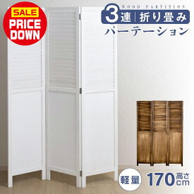 ［6/4 20時から限定価格］パーテーション 高さ170cm ローパーテーション 天然木使用 3連 4連 6連 オープンラック 間仕切り ついたて 仕切り 屏風 北欧 目隠し 自立 間仕切り 衝立 パーテーション おしゃれ スクリーン 衝立 ついたて 送料無料 pts-1703p