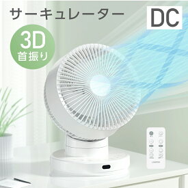 マラソン限定20％OFFクーポン⇒￥6,064★サーキュレーター dcモーター 扇風機【分解丸洗い 3D 首振り 送風 12段階風量調節 パワフル送風 冷房 暖房 空気循環 換気 梅雨 衣類乾燥 省エネ 節電 静音 軽量設計 タイマー 自動首振り コンパクト 】送料無料 xr-yy03