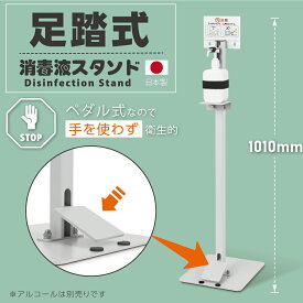 【日本製＆送料無料】足踏み式 日本製 消毒 ポンプスタンド 手指消毒 H1010MM アルコール用バトル付き ペダル式 アルコールスタンド 消毒台 アルコール スタンド 大容量 スプレーボトル アルコール 非接触 足踏み式消毒スタンド 除菌スタンド aps-f920