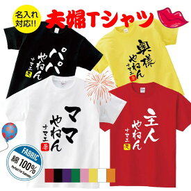 結婚祝い 名入れ 【 夫婦やねん tシャツ 選べるデザイン×8色】 結婚 お祝い おもしろ プレゼント 結婚記念日 贈り物 ギフト男性 女性 だんな　t085-dm