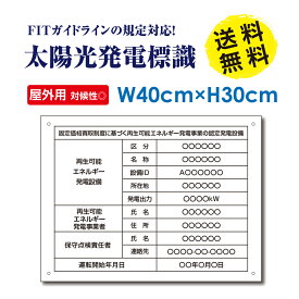 ■送料無料 太陽光発電標識 内容印刷込み 再生可能エネルギーの固定価格買取制度（FIT）対応 看板 H30×W40cm /表示 太陽光発電 設備用 再生可能エネルギー /掲示板 Sun-Hikari