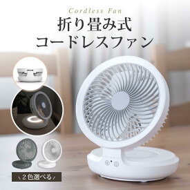 ［6/4 20時から限定価格］あす楽 【扇風機 サーキュレーター ライト付き 120°首振り 4段階風量調節 壁掛け 卓上 角度調整 2色選べる 呼吸ランプ付き 12時間連続使用 折り畳み式 コードレス 充電式 コンパクト 熱中症対策】 卓上扇風機 省エネ 軽量 強力 xr-e808